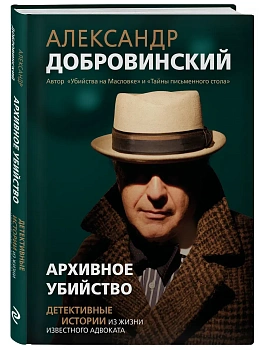 Архивное убийство. Детективные истории из жизни известного адвоката - купить в магазине Кассандра, фото, 9785605576211, 