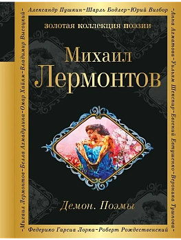 Демон. Поэмы - купить в магазине Кассандра, фото, 9785042152979, 
