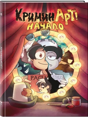 КриминАрт! Начало- купить в магазине Кассандра, фото, 9785042227295, 