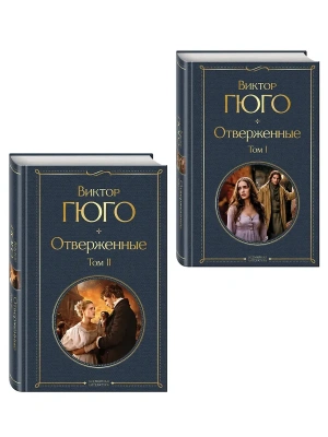 Отверженные (комплект из 2-х книг)- купить в магазине Кассандра, фото, 9785042382819, 