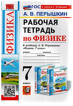 Физика 7кл.Перышкин.Рабочая тетрадь.ФГОС НОВЫЙ (к новому учебнику) - купить в магазине Кассандра, фото, , 