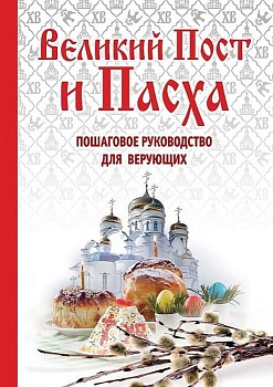 Великий Пост и Пасха: как провести и отпраздновать (подарочный комплект) - купить в магазине Кассандра, фото, 9785699787227, 
