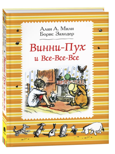Винни-Пух и все-все-все (ч/б)- купить в магазине Кассандра, фото, 9785353088103, 