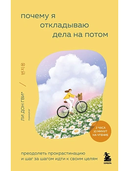 Почему я откладываю дела на потом. Преодолеть прокрастинацию и шаг за шагом идти к своим целям - купить в магазине Кассандра, фото, 9785042203411, 