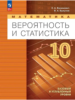 Вероятность и статистика 10 кл.Базовый и углублённый уровни. Учебное пособие. - купить в магазине Кассандра, фото, 9785091198317, 