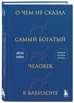 О чем не сказал самый богатый человек в Вавилоне - купить в магазине Кассандра, фото, 9785041833480, 