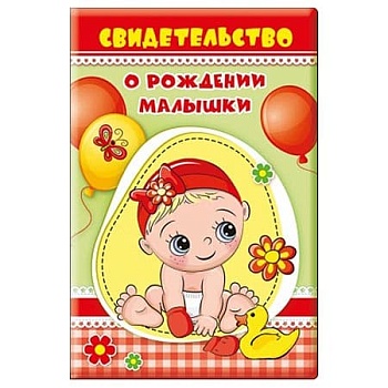 Папка адресная Свидетельство о рождении малышки, 132*197мм, ПВХ, без отделки - купить в магазине Кассандра, фото, 4690513513478, 