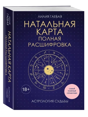 Натальная карта. Полная расшифровка. Астрология судьбы- купить в магазине Кассандра, фото, 9785042263033, 
