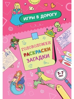 Игры в дорогу. Головоломки, раскраски, загадки (активити для девочек)- купить в магазине Кассандра, фото, 9785042237485, 