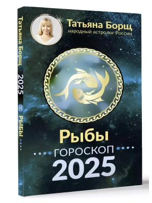 Гороскоп на 2025 год. РЫБЫ- купить в магазине Кассандра, фото, 9785171650506, 