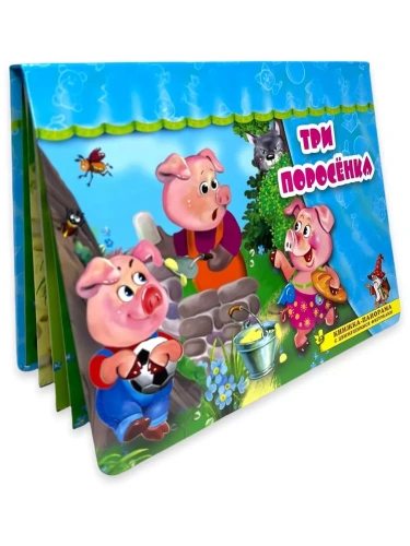 Панорамка.Три поросенка- купить в магазине Кассандра, фото, 9785604521182, 
