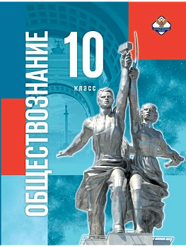 Обществознание 10 класс. Базовый уровень.2026 — фото, ISBN 9785091339765