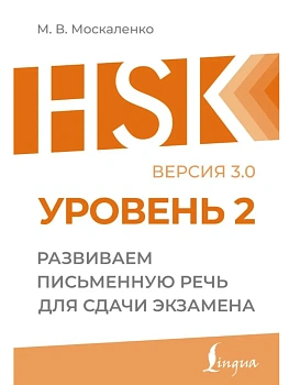 Китайский язык. HSK 2: Развиваем письменную речь для сдачи экзамена - купить в магазине Кассандра, фото, 9785171659172, 