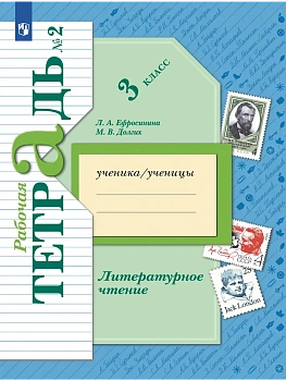 Литературное чтение 3кл.Ефросинина.Рабочая тетрадь.2023.ч.2.ФГОС — фото, ISBN 9785090978705