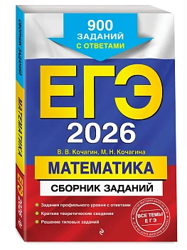 ЕГЭ.Математика-2026.Сборник заданий: 900 заданий с ответами - купить в магазине Кассандра, 9785042155444,  ЕГЭ.Математика-2026.Сборник заданий: 900 заданий с ответами - купить в магазине Кассандра, фото, 9785042155444,