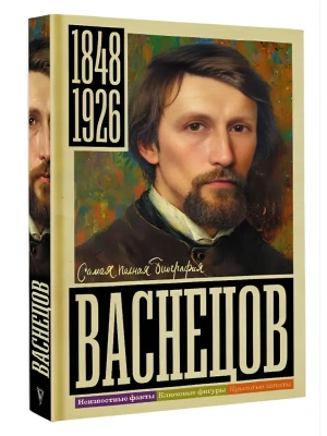 Васнецов- купить в магазине Кассандра, фото, 9785171852047, 