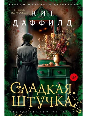 Сладкая штучка- купить в магазине Кассандра, фото, 9785389287143, 