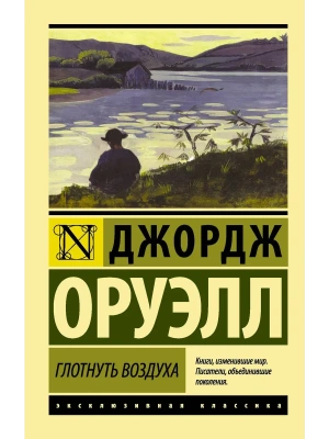 Глотнуть воздуха- купить в магазине Кассандра, фото, 9785170937226, 