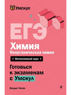 ЕГЭ.Химия. Неорганическая химия- купить в магазине Кассандра, фото, 9785042292606, 