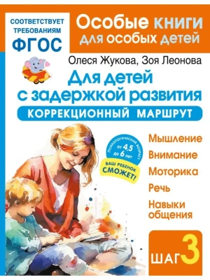 Для детей с задержкой развития. Коррекционный маршрут. Шаг 3- купить в магазине Кассандра, фото, 9785171850456, 