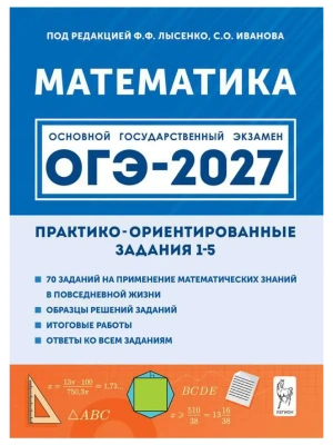 ОГЭ.Математика-2027.Практико-ориентированные задания 1-5- купить в магазине Кассандра, фото, 9785996622481, 