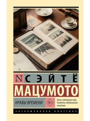 Нравы времени- купить в магазине Кассандра, фото, 9785171635015, 