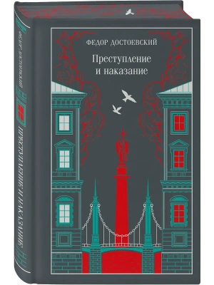 Преступление и наказание (подарочное издание)- купить в магазине Кассандра, фото, 9785042259487, 