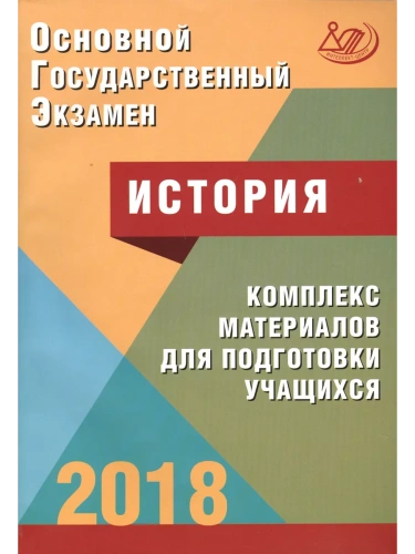 ОГЭ. История-2018- купить в магазине Кассандра, фото, 9785000263853, 