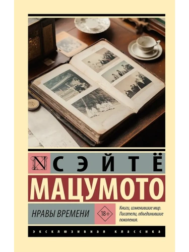 Нравы времени- купить в магазине Кассандра, фото, 9785171635015, 