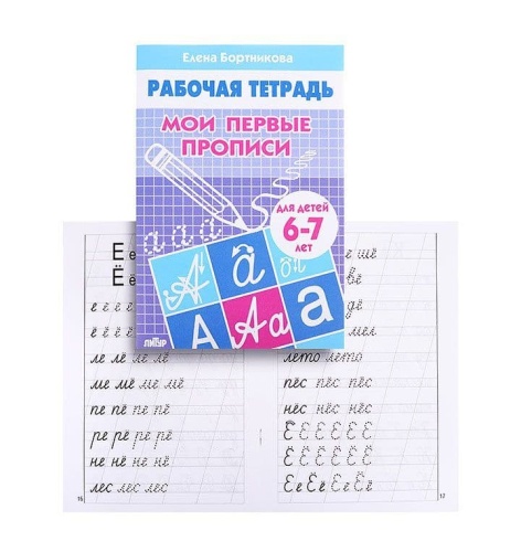Мои первые прописи 6-7 лет.Раб.тетрадь.Бортникова- купить в магазине Кассандра, фото, 9785978001259, 