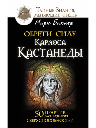 Обрети силу Карлоса Кастанеды. 50 практик для развития сверхспособностей- купить в магазине Кассандра, фото, 9785170954742, 