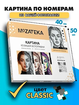 Картина по фото Mozateka Classic 40*50 - купить в магазине Кассандра, фото, 4610301938412, 