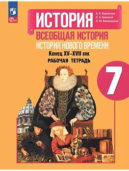 Всеобщая история.История нового времени 7кл.Юдовская.Рабочая тетрадь.2025.Новый ФПУ. - купить в магазине Кассандра, фото, , 