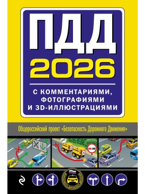 ПДД с комментариями, фотографиями и 3D иллюстрациями (редакция 2026 г.)- купить в магазине Кассандра, фото, 9785042281440, 