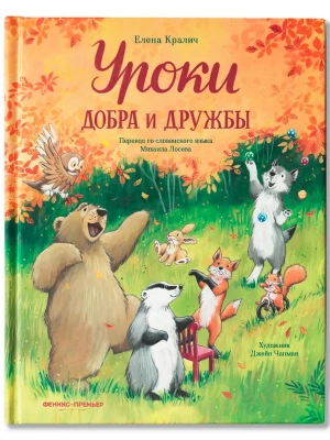 Уроки добра и дружбы- купить в магазине Кассандра, фото, 9785222432730, 