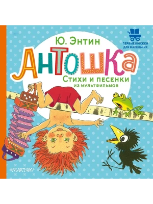 Антошка. Стихи и песенки из мультфильмов- купить в магазине Кассандра, фото, 9785171857707, 