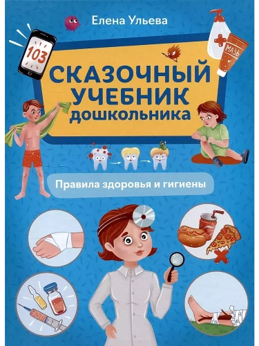 Сказочный учебник дошкольника. Правила здоровья и гигиены- купить в магазине Кассандра, фото, 9785222462140, 