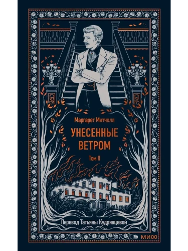 Унесенные ветром. Том 2. Вечные истории- купить в магазине Кассандра, фото, 9785002149186, 