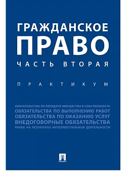 Гражданское право. Часть вторая.Практикум. — фото, ISBN 9785392386956