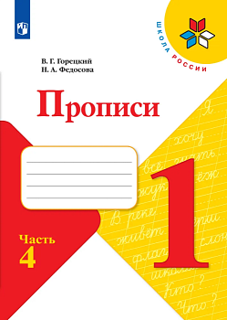 Прописи к азбуке 2022.№ 4.ФГОС Школа России - купить в магазине Кассандра, фото, 9785090891325, 