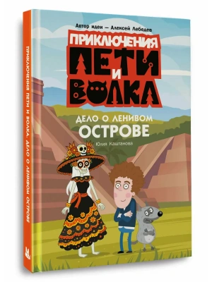 Приключения Пети и Волка. Дело о Ленивом острове- купить в магазине Кассандра, фото, 9785171840990, 