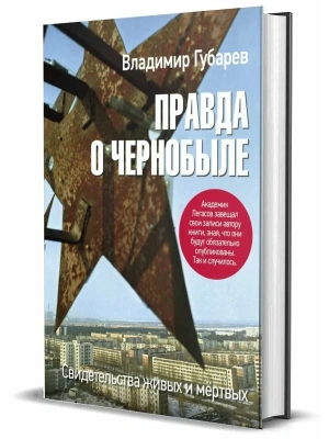 Правда о Чернобыле. Свидетельства живых и мёртвых- купить в магазине Кассандра, фото, 9785447007737, 