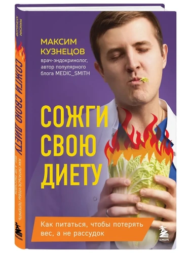 Сожги свою диету. Как питаться, чтобы потерять вес, а не рассудок- купить в магазине Кассандра, фото, 9785042080098, 