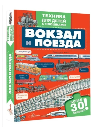 Вокзал и поезда- купить в магазине Кассандра, фото, 9785171720797, 