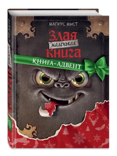 Маленькая злая книга. Книга-адвент- купить в магазине Кассандра, фото, 9785041799410, 