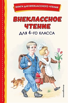 Внеклассное чтение для 4-го класса (с ил.) - купить в магазине Кассандра, фото, , 