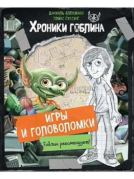 Игры и головоломки - купить в магазине Кассандра, фото, 9785042137129, 