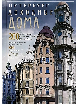 Петербург. Доходные дома (коллаж). 200 самых красивых и необычных зданий великого города - купить в магазине Кассандра, фото, 9785227110633, 
