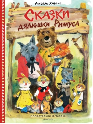 Сказки дядюшки Римуса. Рис. В. Челака (новое оформление)- купить в магазине Кассандра, фото, 9785171869762, 