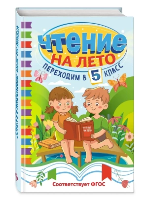 Чтение на лето. Переходим в 5 класс- купить в магазине Кассандра, фото, 9785041795849, 